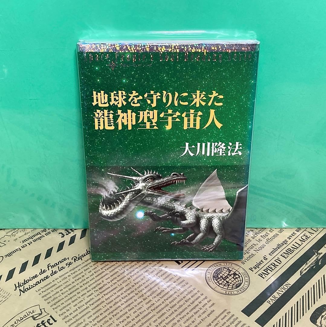幸福の科学　大川隆法　地球を守りに来た龍神型宇宙人 Amazon.co.jp: 美地球を守りに来た龍神型宇宙人 幸福の科学 大川隆法